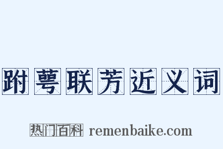 跗萼联芳近义词是什么意思的图片